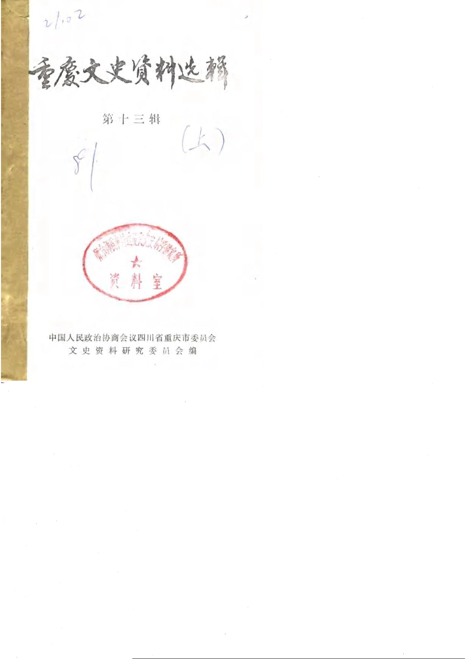 重庆文史资料选辑第13辑_中国人民政治协商会议四川省重庆市委员会文史资料研究委员会编.pdf_第1页