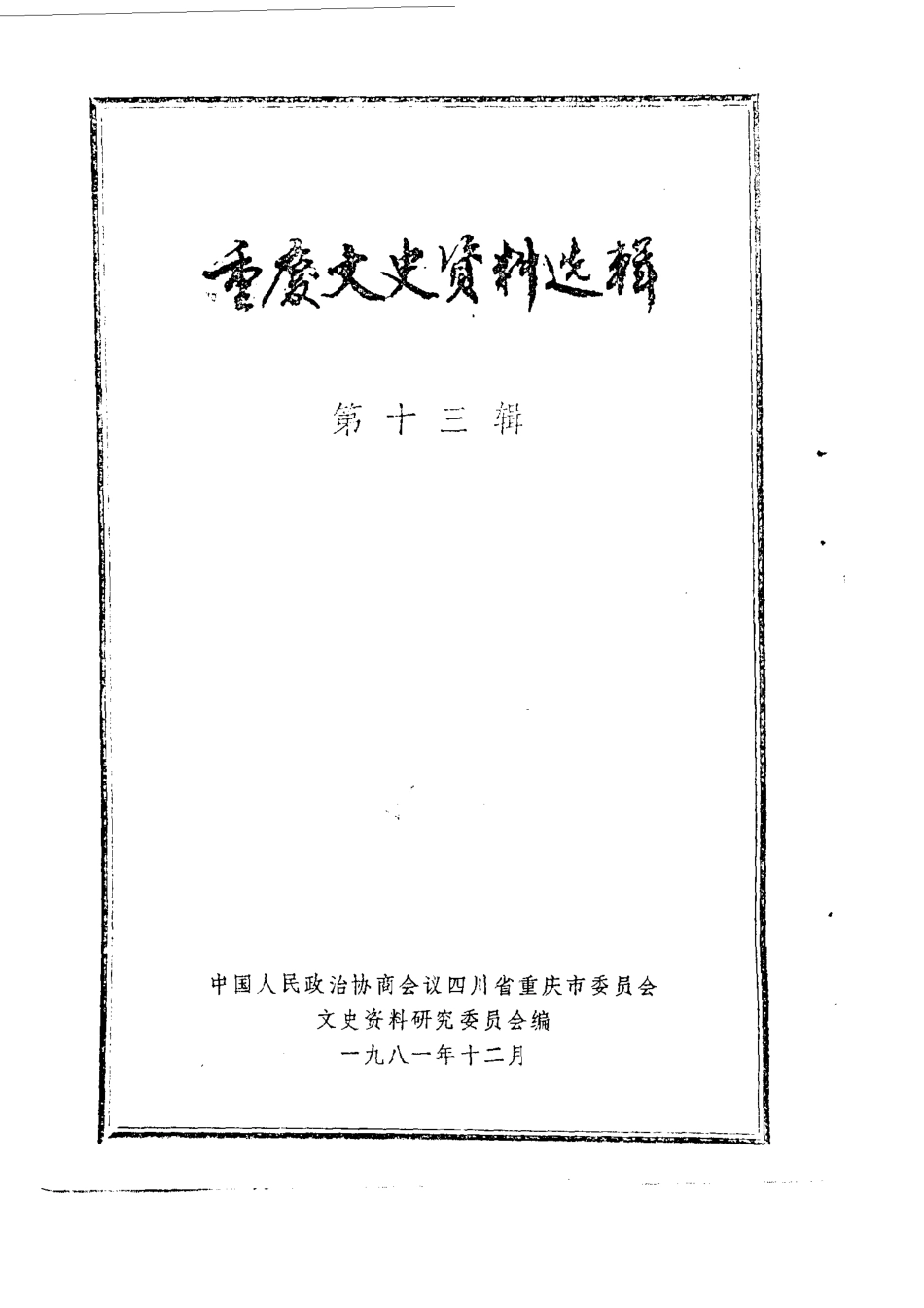 重庆文史资料选辑第13辑_中国人民政治协商会议四川省重庆市委员会文史资料研究委员会编.pdf_第2页