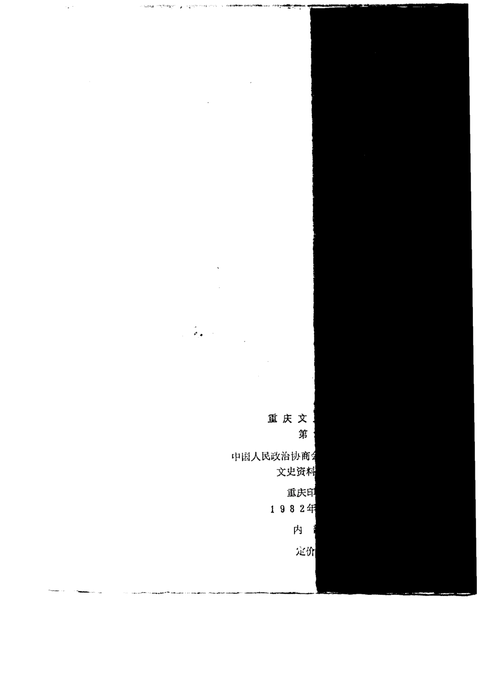 重庆文史资料选辑第13辑_中国人民政治协商会议四川省重庆市委员会文史资料研究委员会编.pdf_第3页