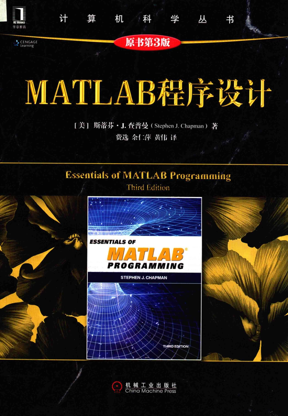 MATLAB程序设计原书第3版_（美）斯蒂芬·J.查普曼（Stephen J. Chapman）.pdf_第1页