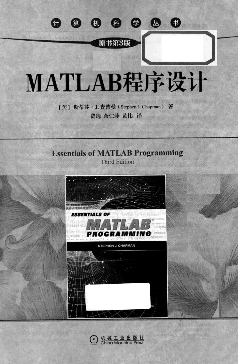 MATLAB程序设计原书第3版_（美）斯蒂芬·J.查普曼（Stephen J. Chapman）.pdf_第2页