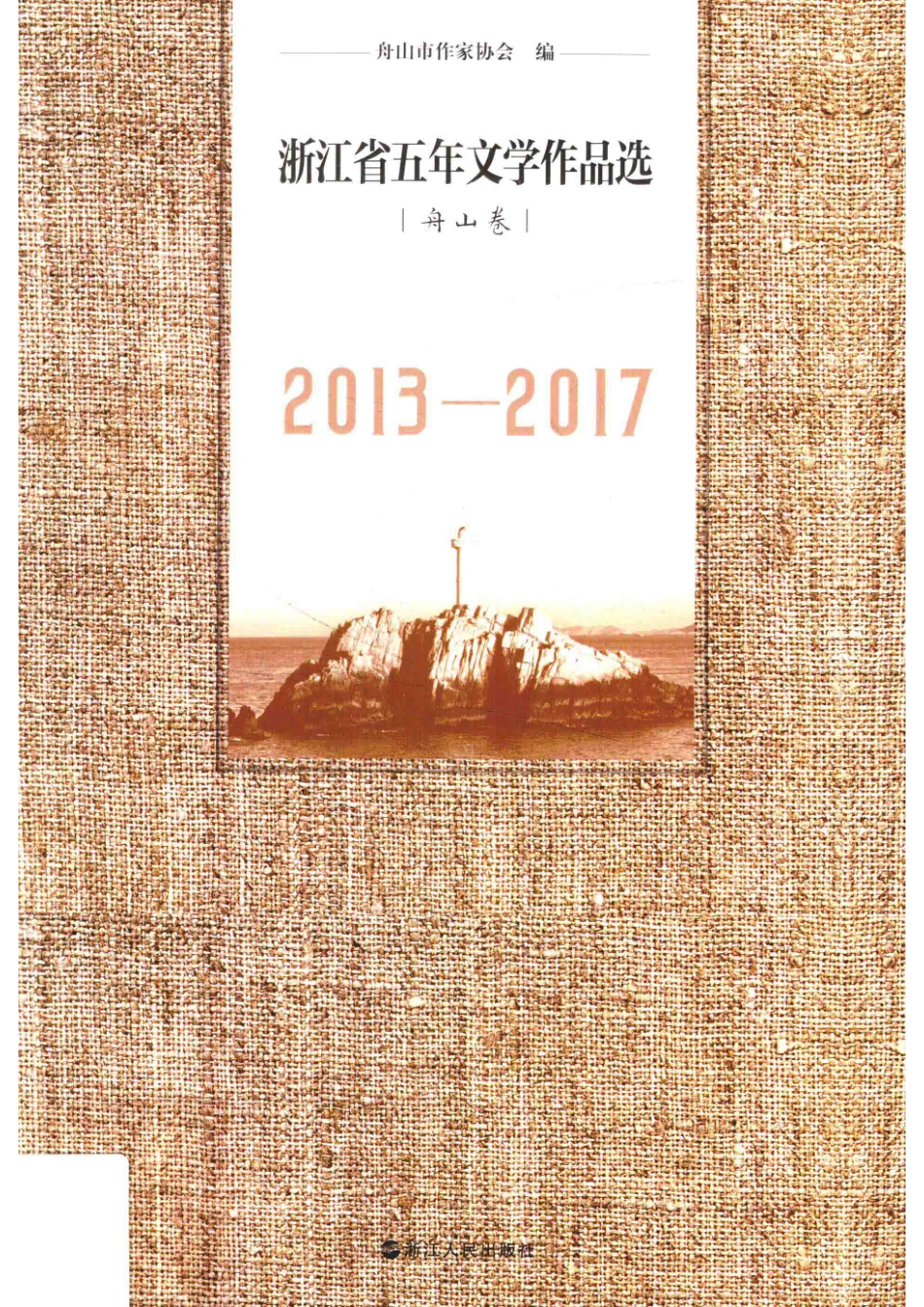 浙江省五年文学作品选舟山卷2013-2017_舟山市作家协会编；舟山市作家协会编.pdf_第1页