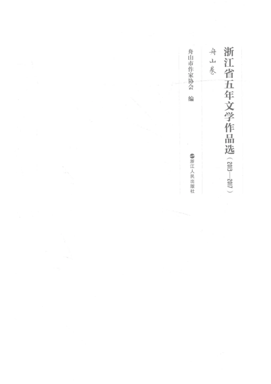 浙江省五年文学作品选舟山卷2013-2017_舟山市作家协会编；舟山市作家协会编.pdf_第2页