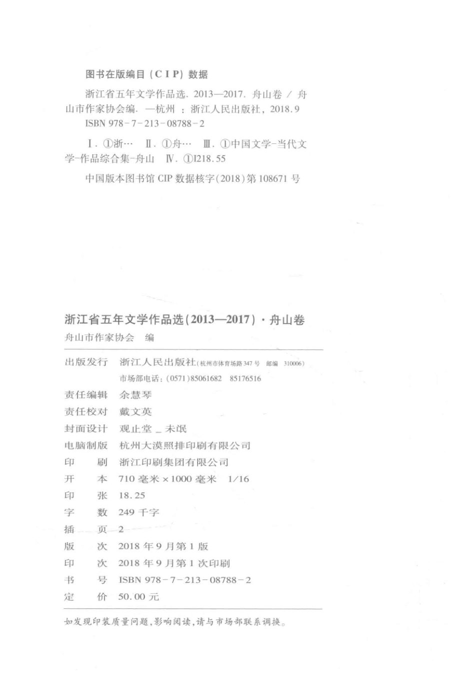 浙江省五年文学作品选舟山卷2013-2017_舟山市作家协会编；舟山市作家协会编.pdf_第3页