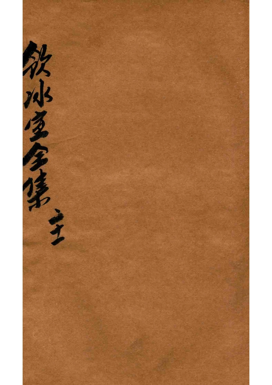 饮冰室全集第21册_梁启超著.pdf_第1页