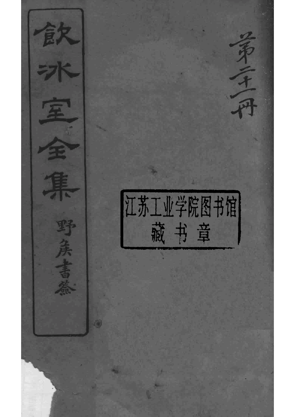 饮冰室全集第21册_梁启超著.pdf_第2页