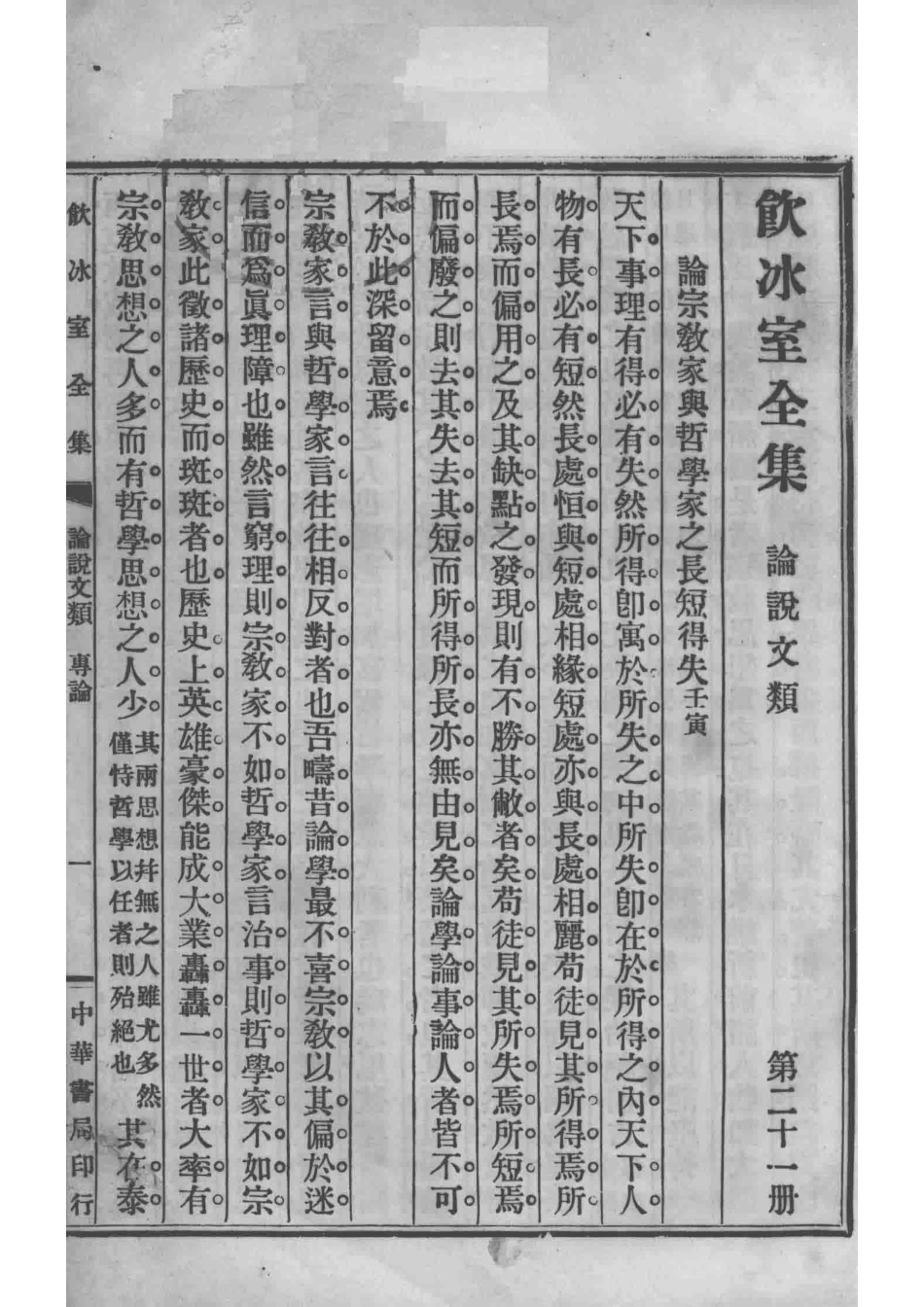 饮冰室全集第21册_梁启超著.pdf_第3页