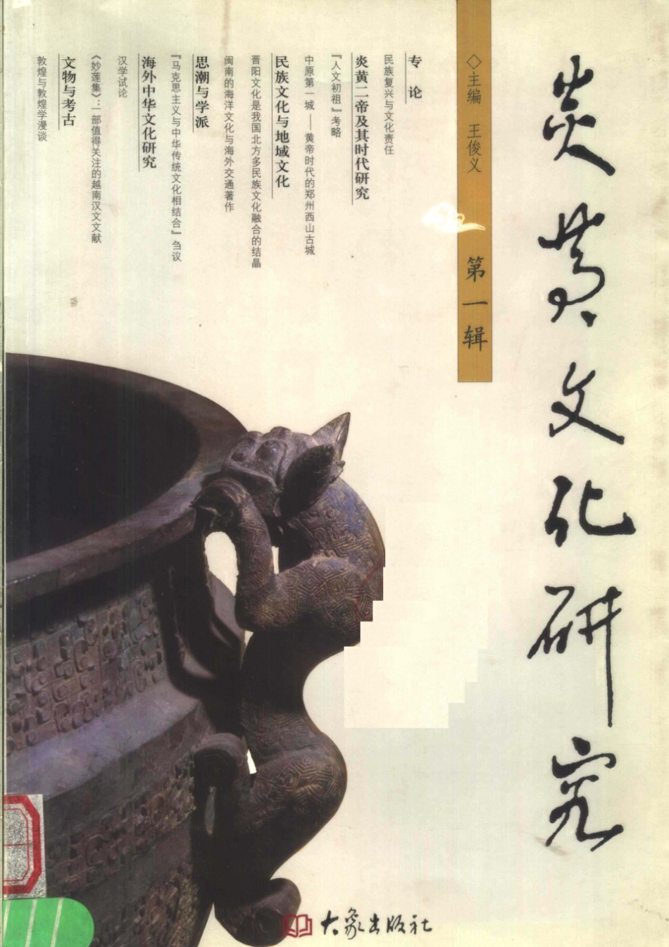 炎黄文化研究第1辑_王俊义主编.pdf_第1页