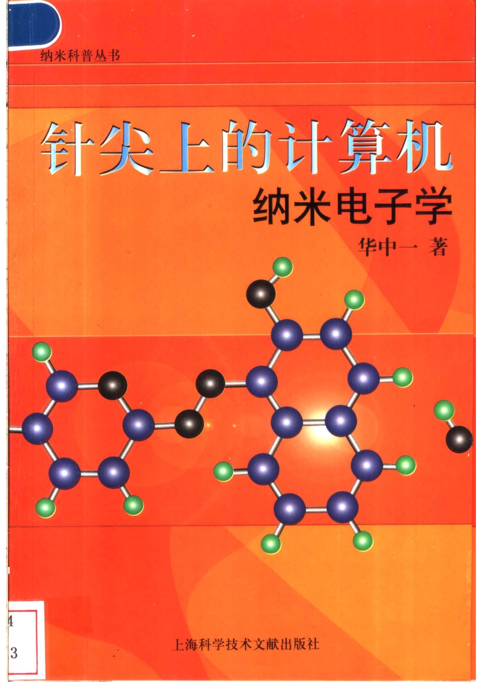 针尖上的计算机纳米电子学_华中一著.pdf_第1页