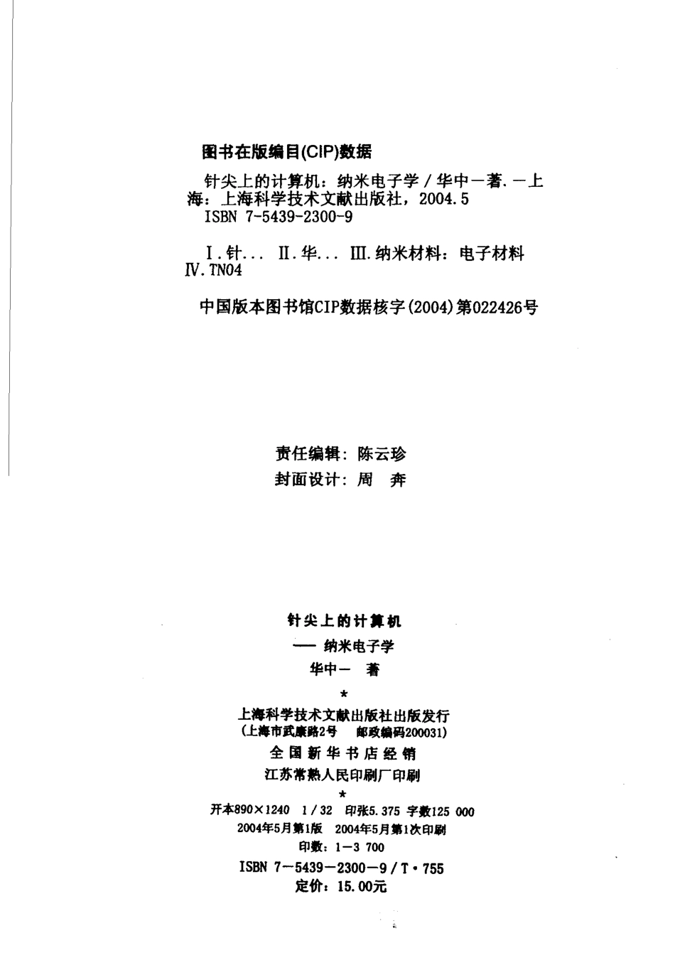 针尖上的计算机纳米电子学_华中一著.pdf_第3页