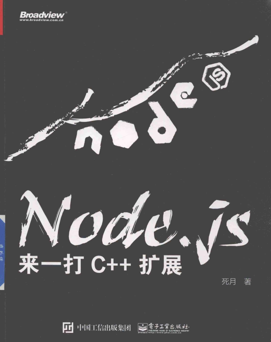 Node.js来一打C++扩展_死月著.pdf_第1页