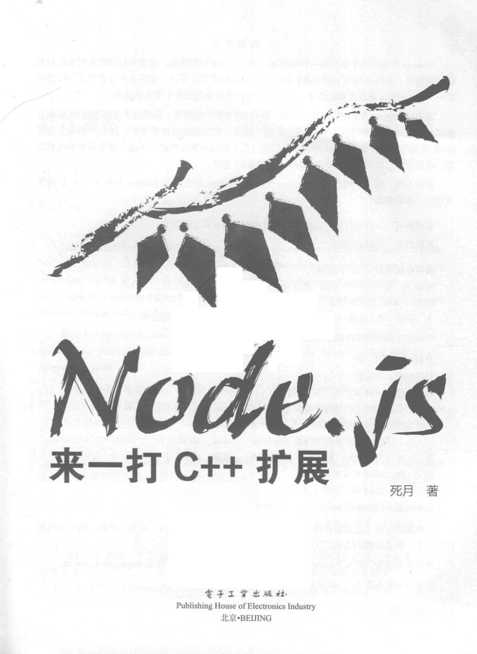 Node.js来一打C++扩展_死月著.pdf_第2页