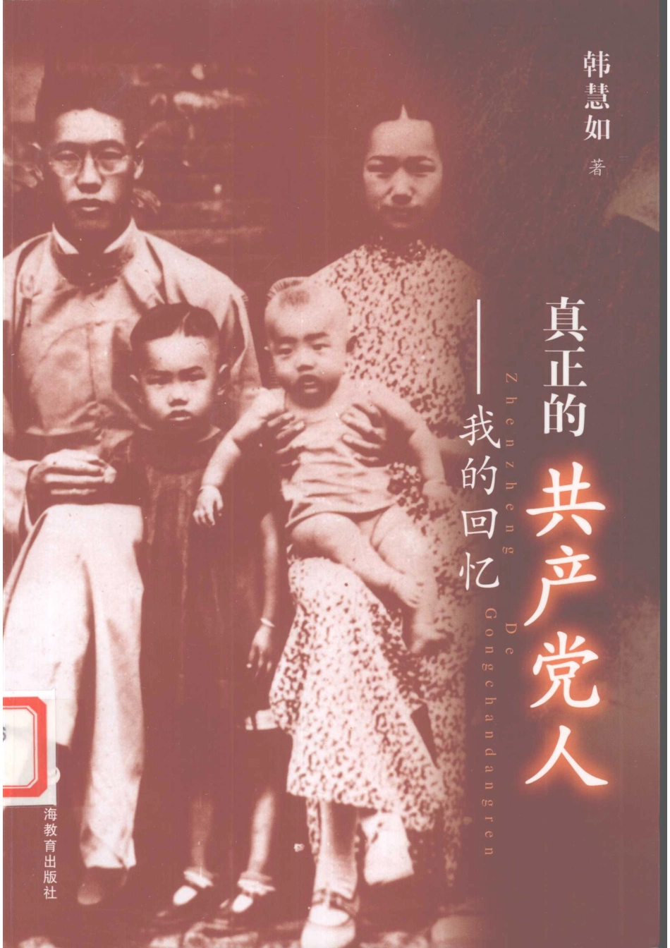 真正的共产党人我的回忆_韩慧如著.pdf_第1页