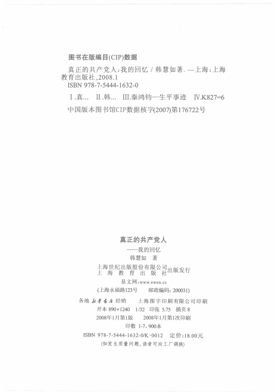 真正的共产党人我的回忆_韩慧如著.pdf_第3页