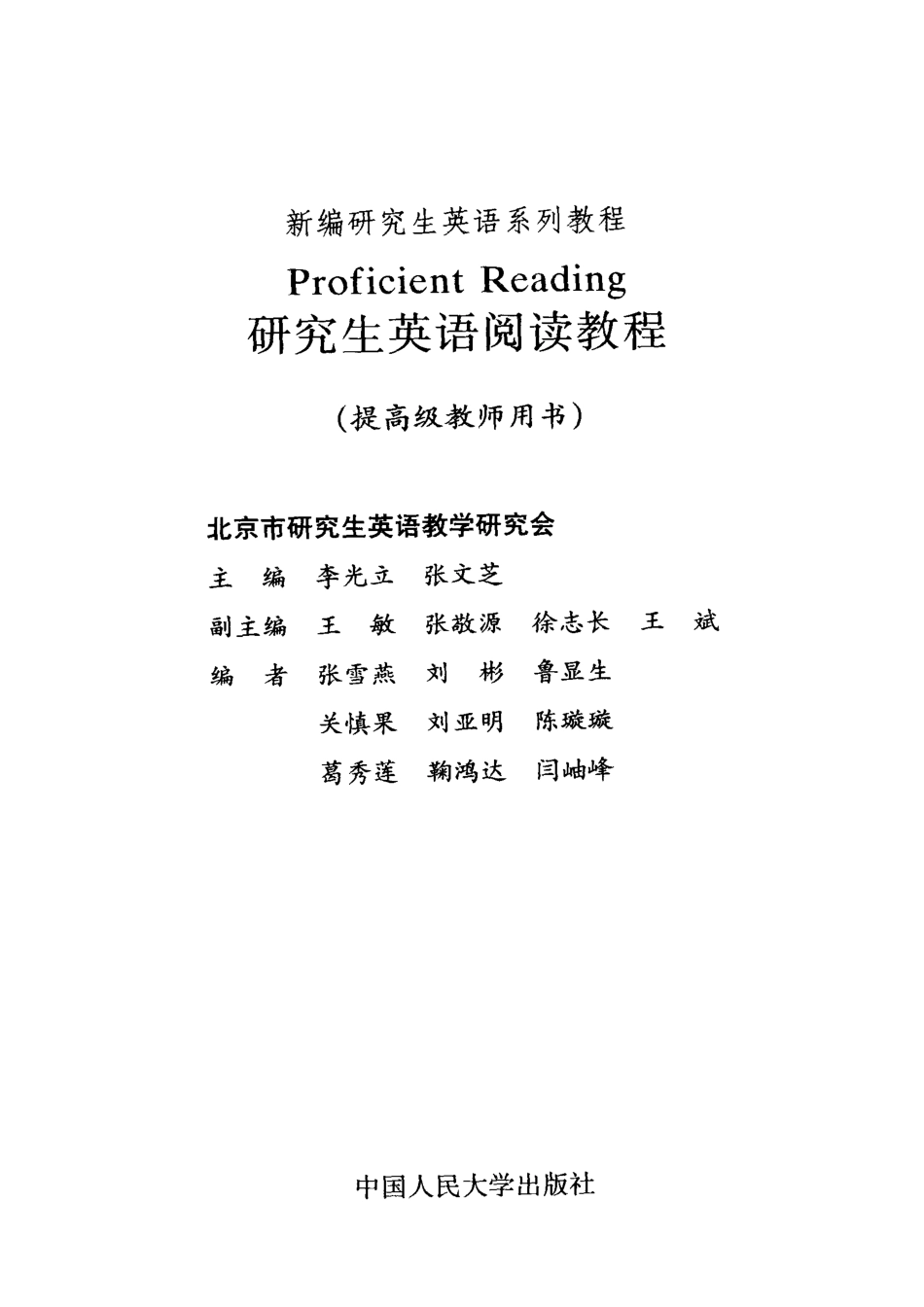 研究生英语阅读教程提高级教师用书_李光立张文芝主编；张雪燕刘彬鲁显生关慎果刘亚明陈璇璇葛秀莲鞠鸿达闫岫峰编.pdf_第2页