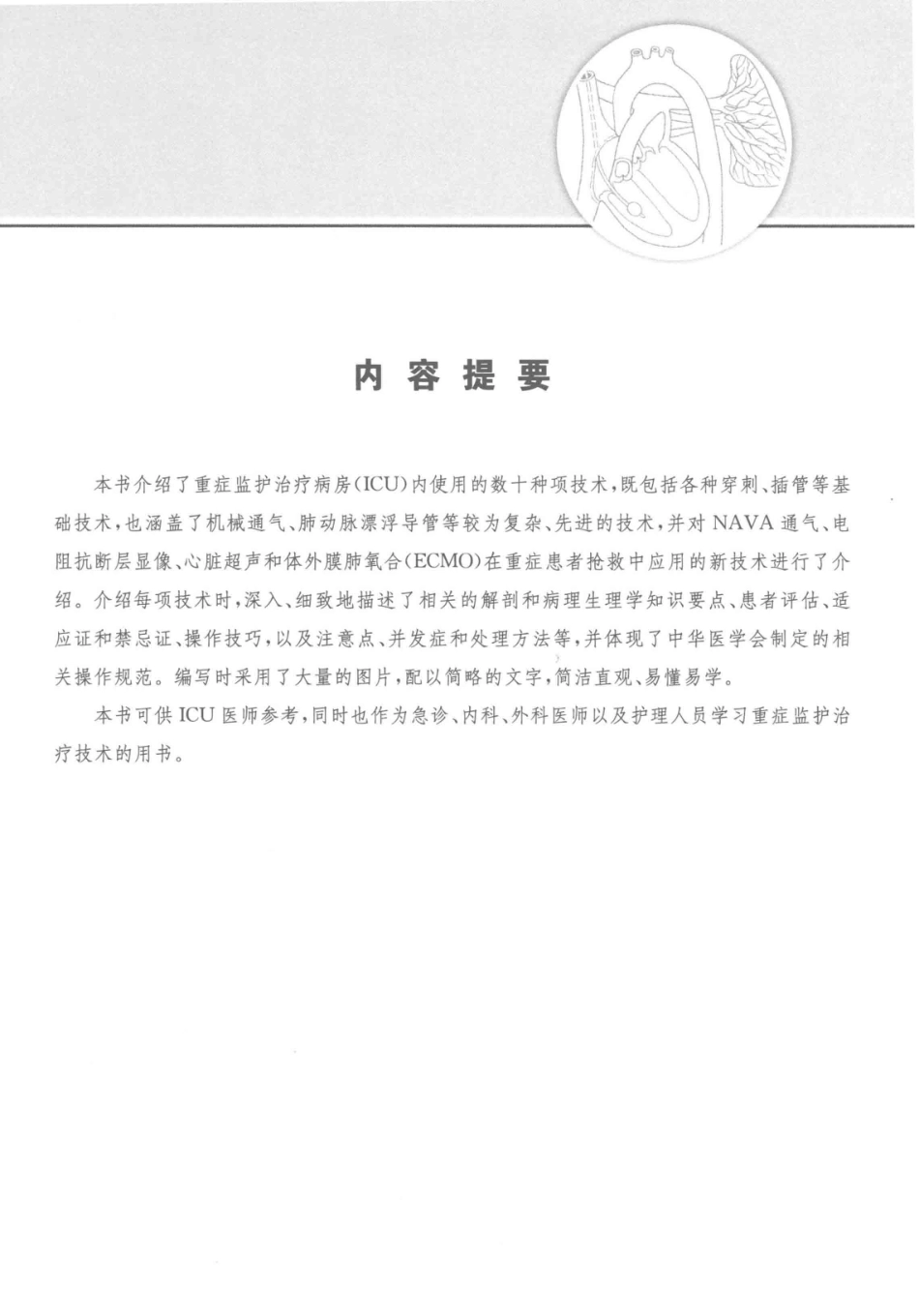 ICU监测与治疗技术第2版_杨毅黄英姿编.pdf_第2页