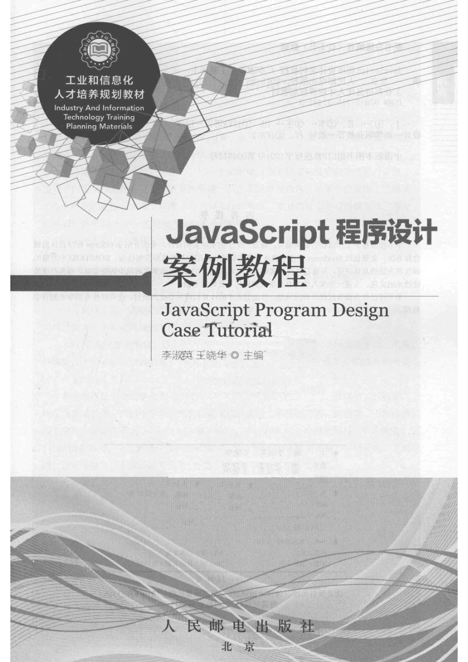 JavaScript程序设计案例教程_李淑英王晓华主编.pdf_第2页