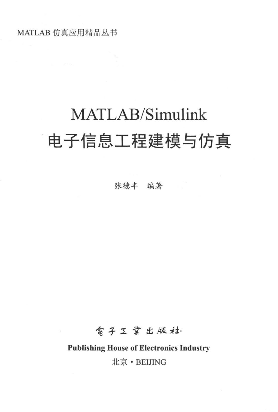 MATLAB Simulink电子信息工程建模与仿真_张德丰编著.pdf_第2页