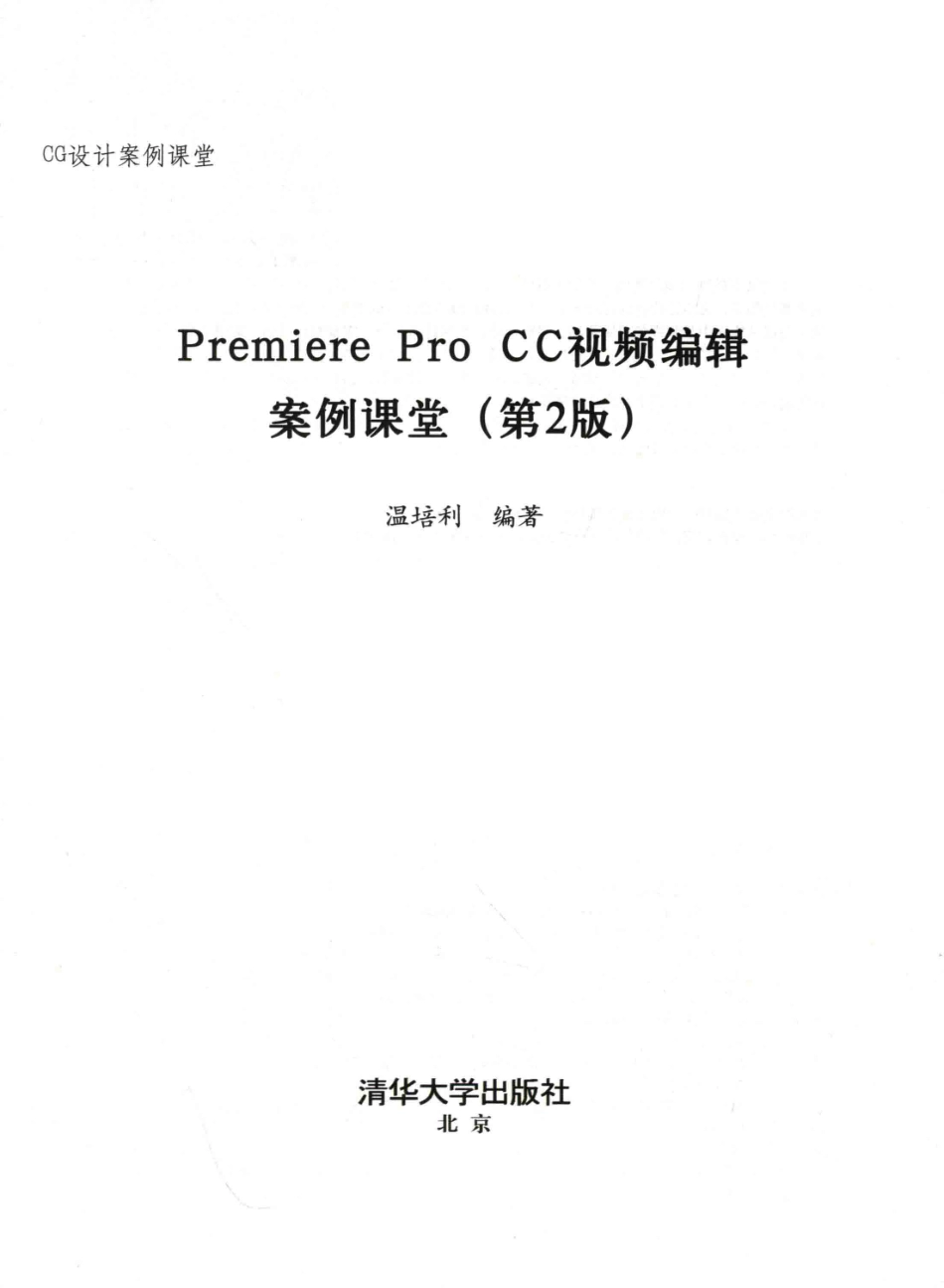 Premiere Pro CC视频编辑案例课堂第2版_温培利编著.pdf_第2页