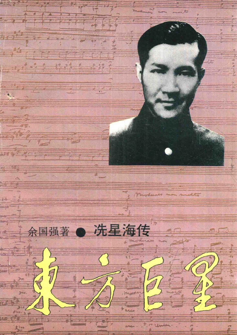 东方巨星冼星海传_余国强著.pdf_第1页