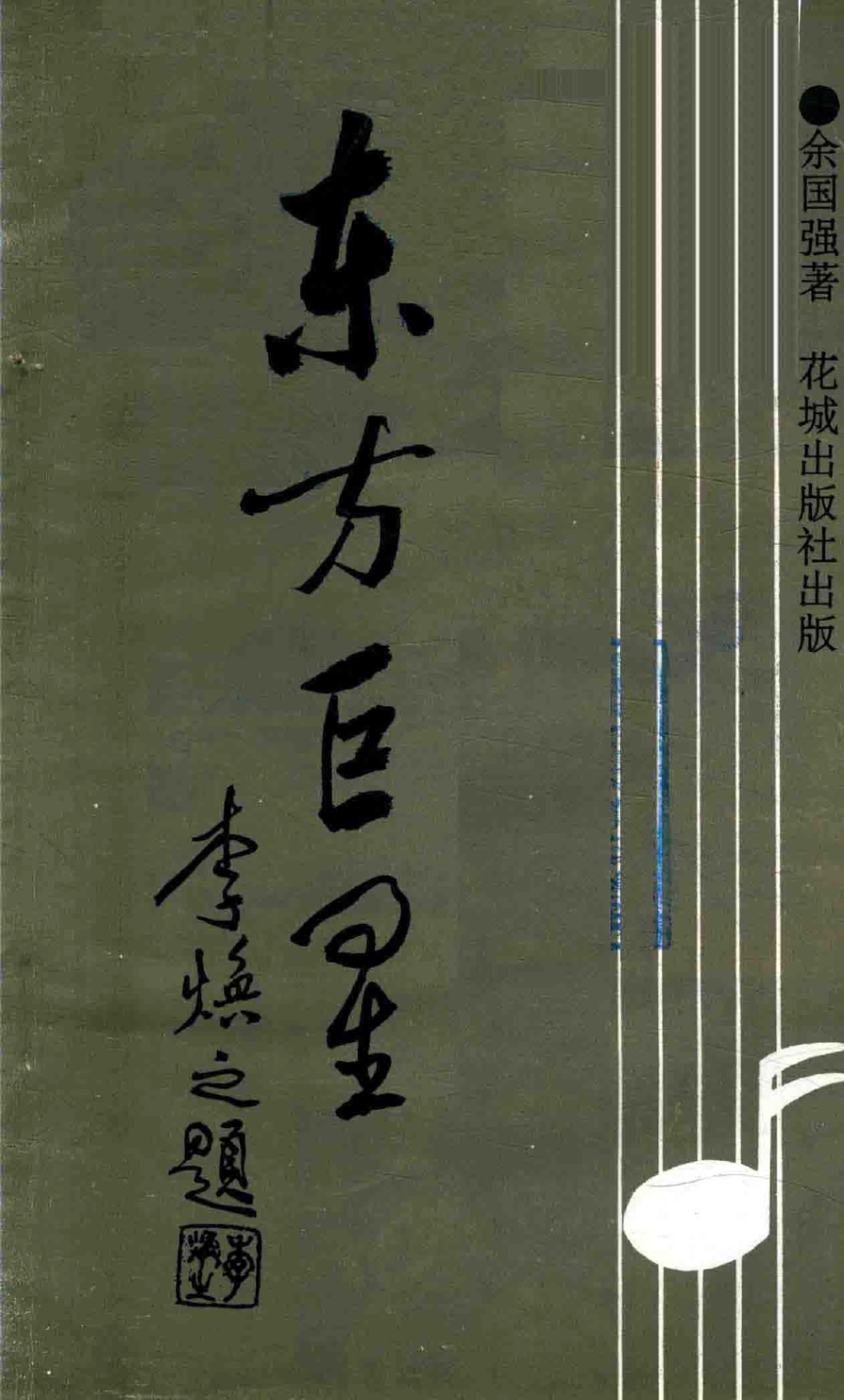 东方巨星冼星海传_余国强著.pdf_第2页