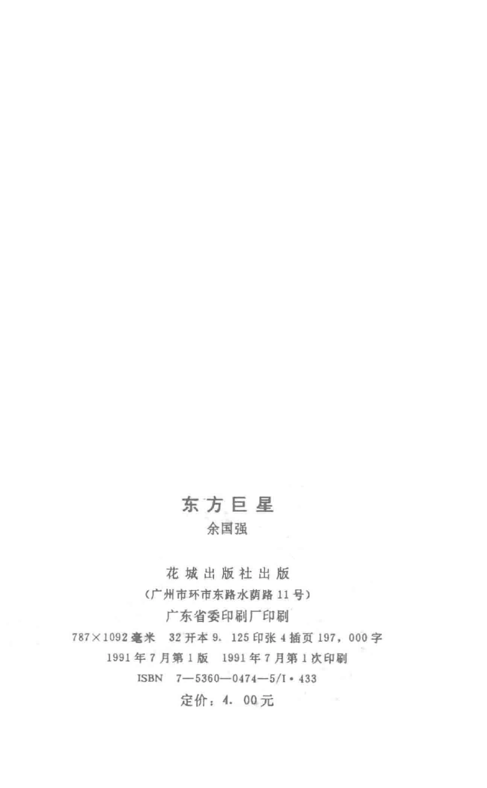 东方巨星冼星海传_余国强著.pdf_第3页