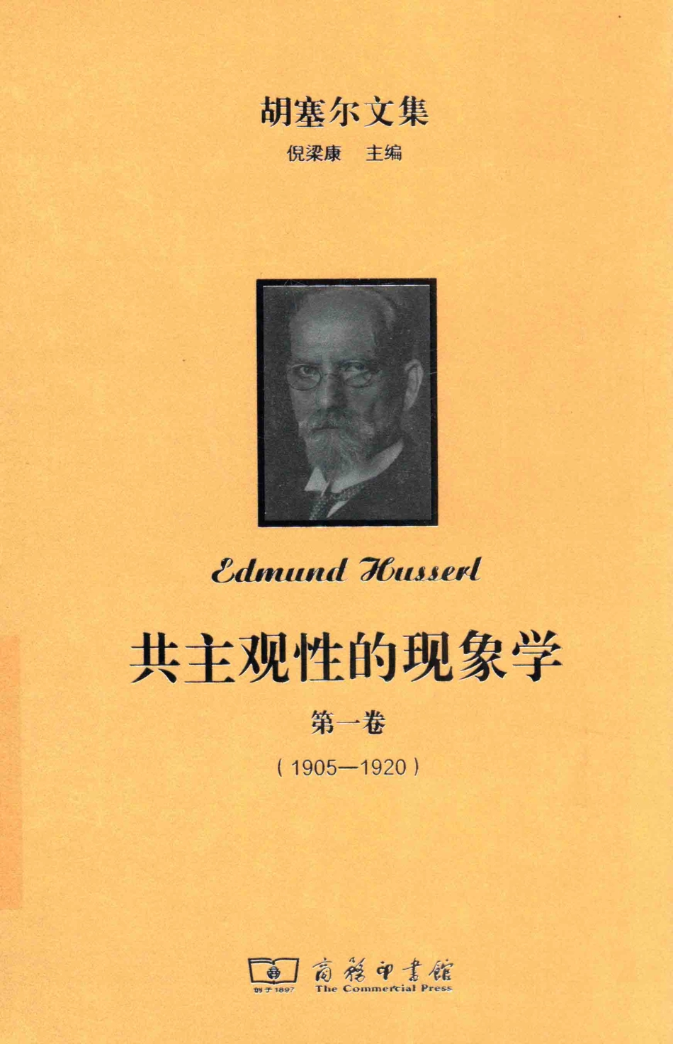 共主观性的现象学第1卷1905-1920_倪梁康主编(1).pdf_第1页