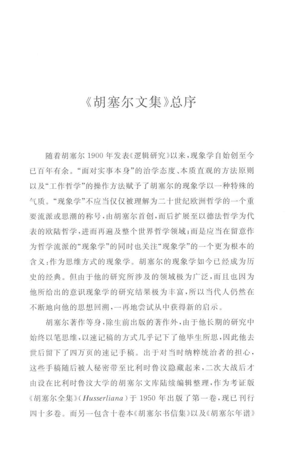 共主观性的现象学第1卷1905-1920_倪梁康主编(1).pdf_第3页