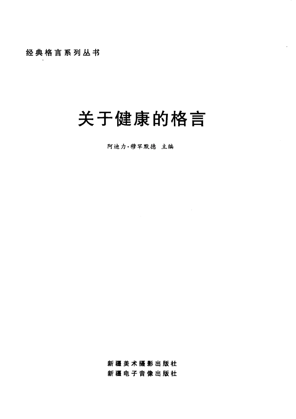 关于健康的格言珍藏版_阿迪力·穆罕默德主编.pdf_第2页