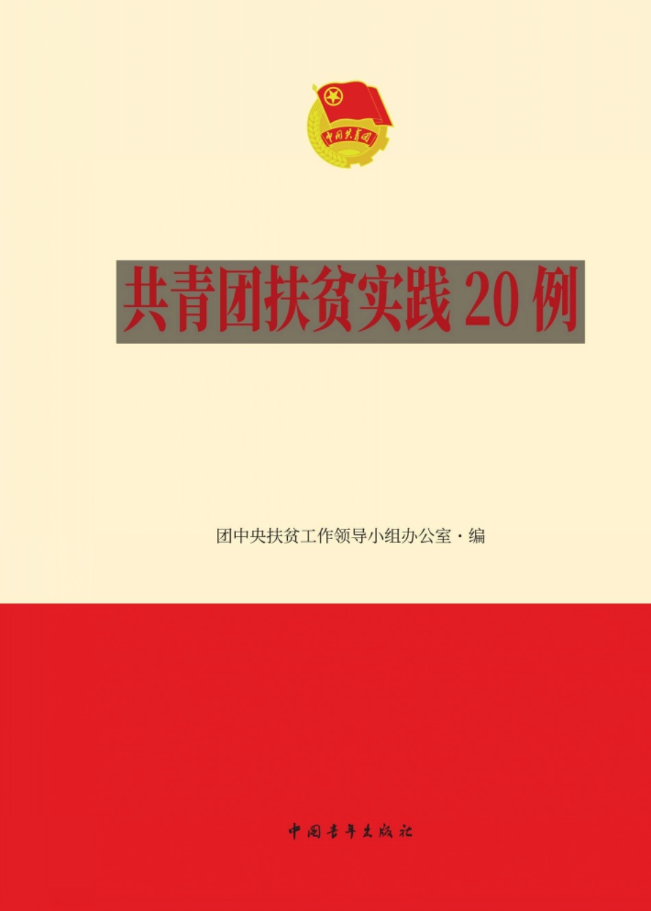 共青团扶贫实践20例_团中央扶贫工作领导小组办公室.pdf_第1页