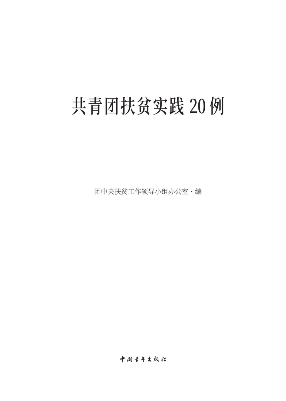 共青团扶贫实践20例_团中央扶贫工作领导小组办公室.pdf_第2页