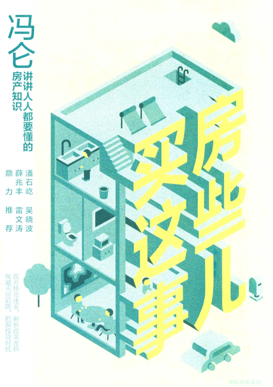 冯仑买房这些事儿_冯仑著.pdf_第1页