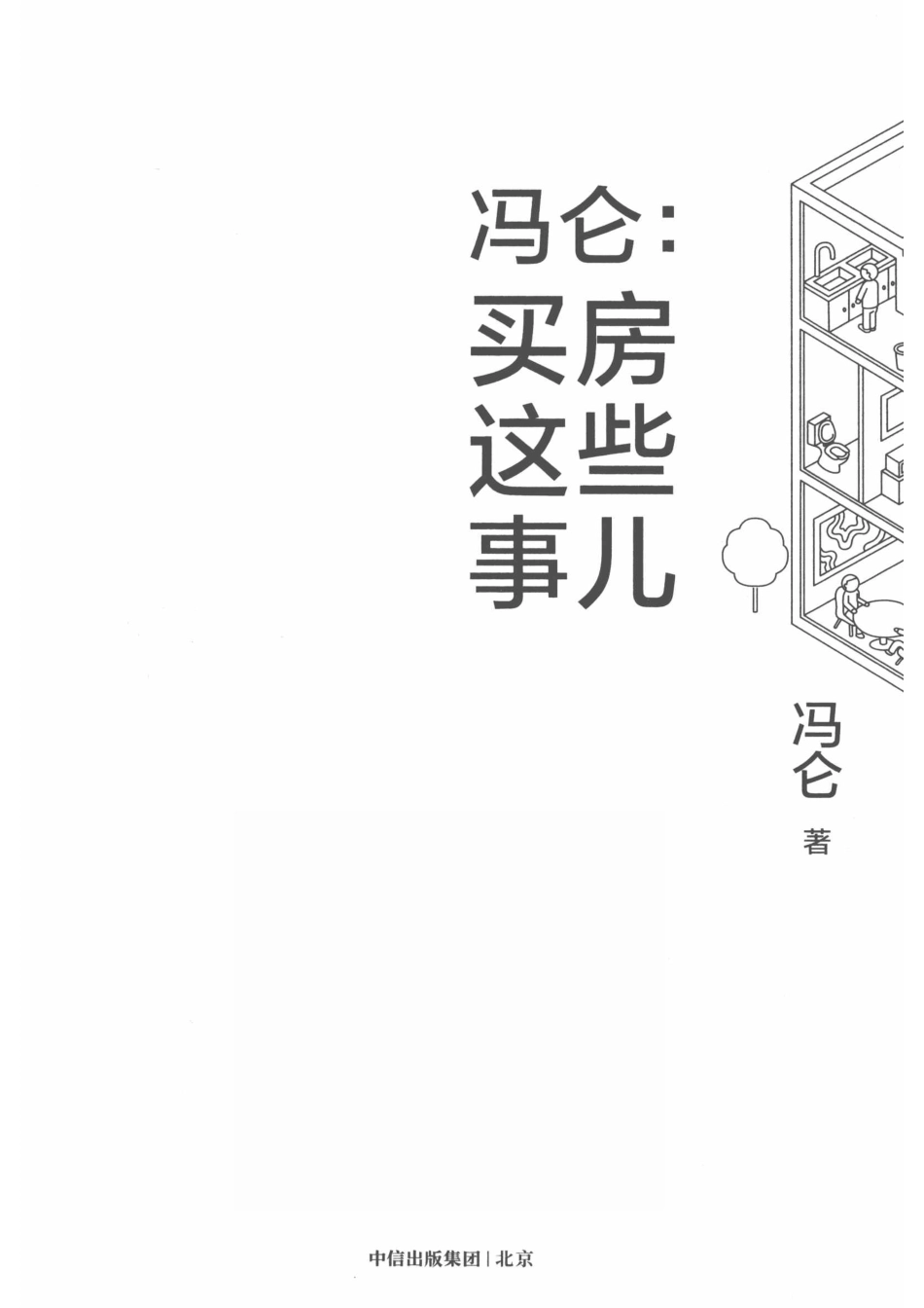 冯仑买房这些事儿_冯仑著.pdf_第2页