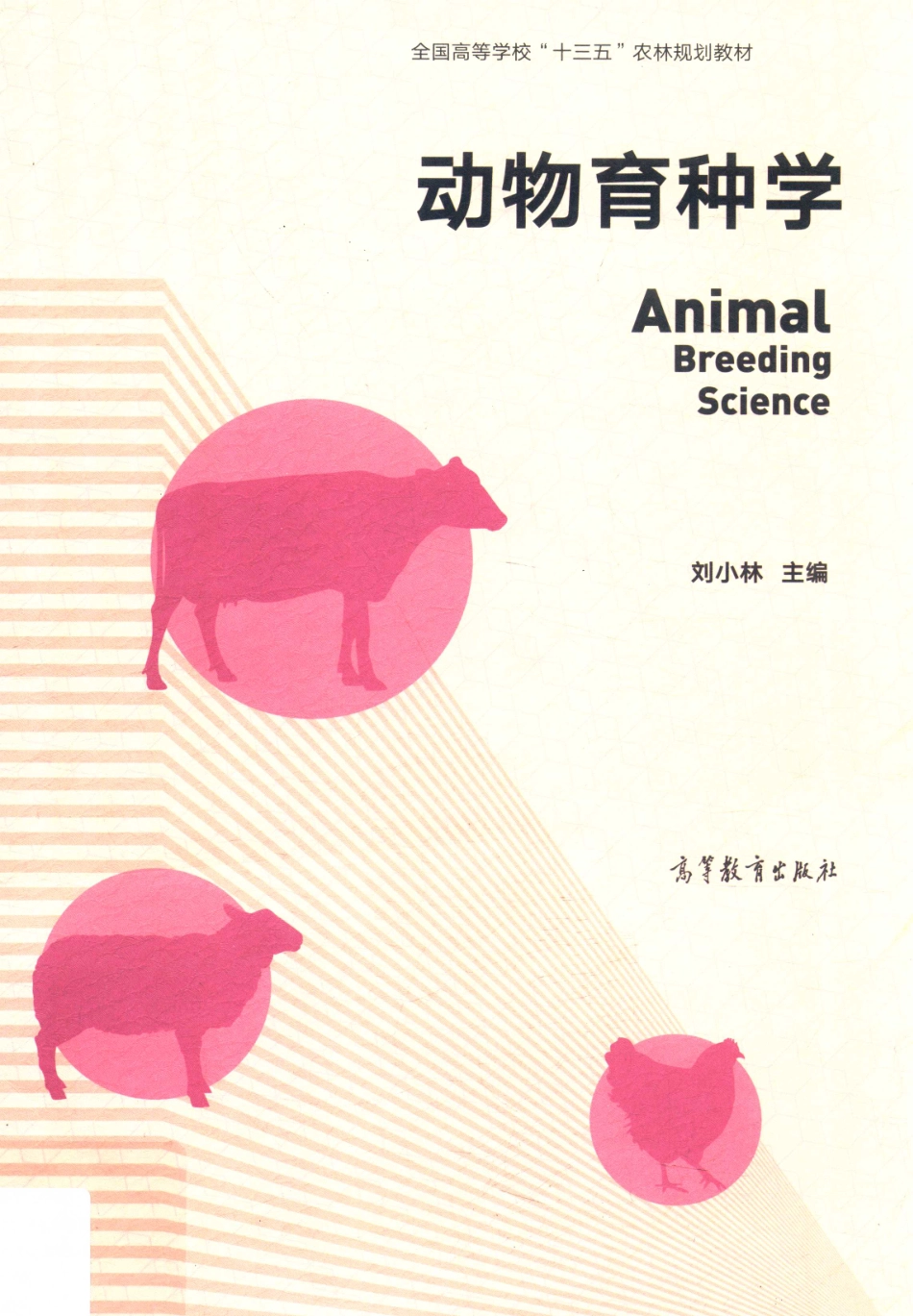 动物育种学_刘小林主编.pdf_第1页