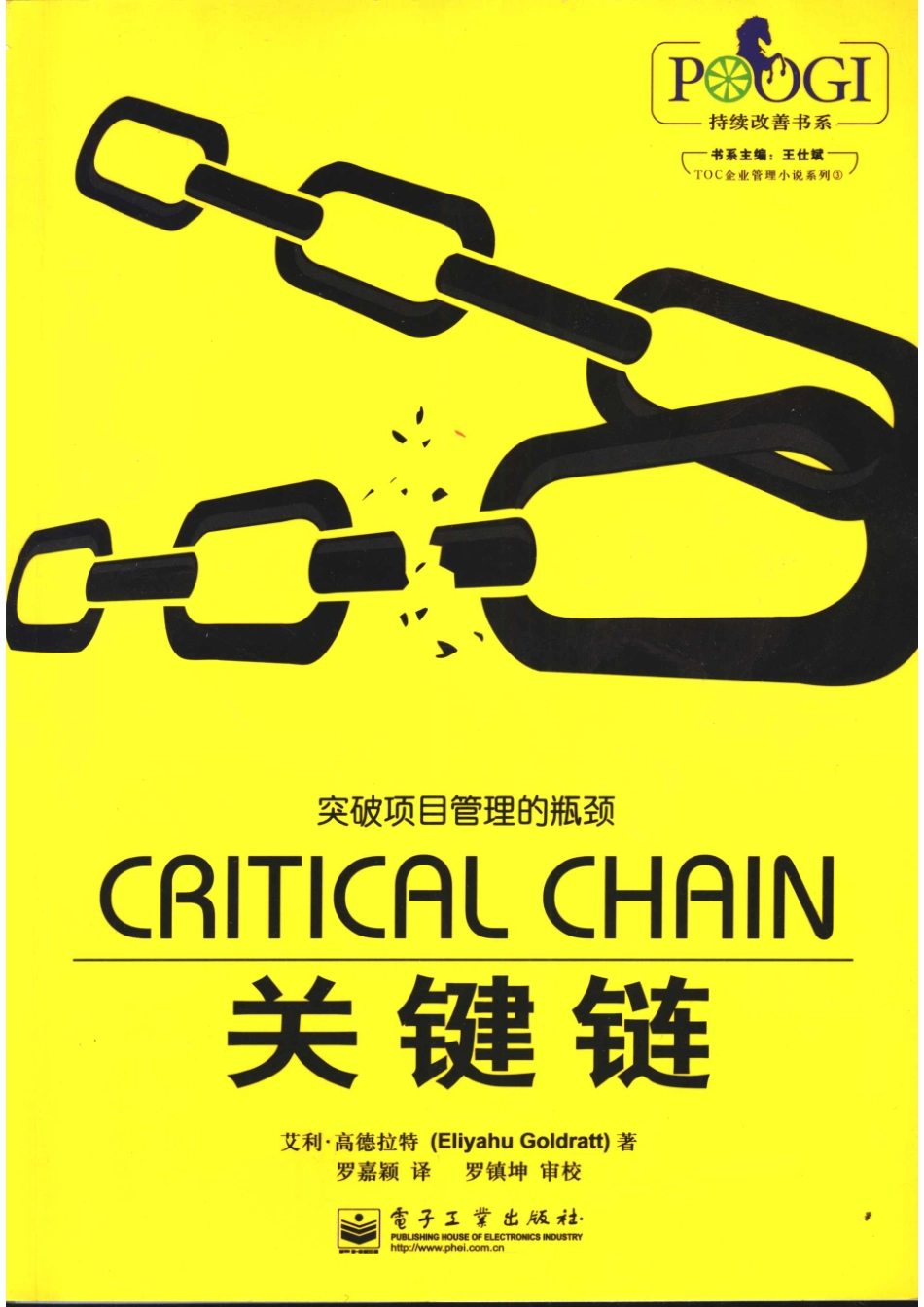 关键链突破项目管理的瓶颈_艾利·高德拉特（Eliyahu Goldratt）著；罗嘉颖译.pdf_第1页