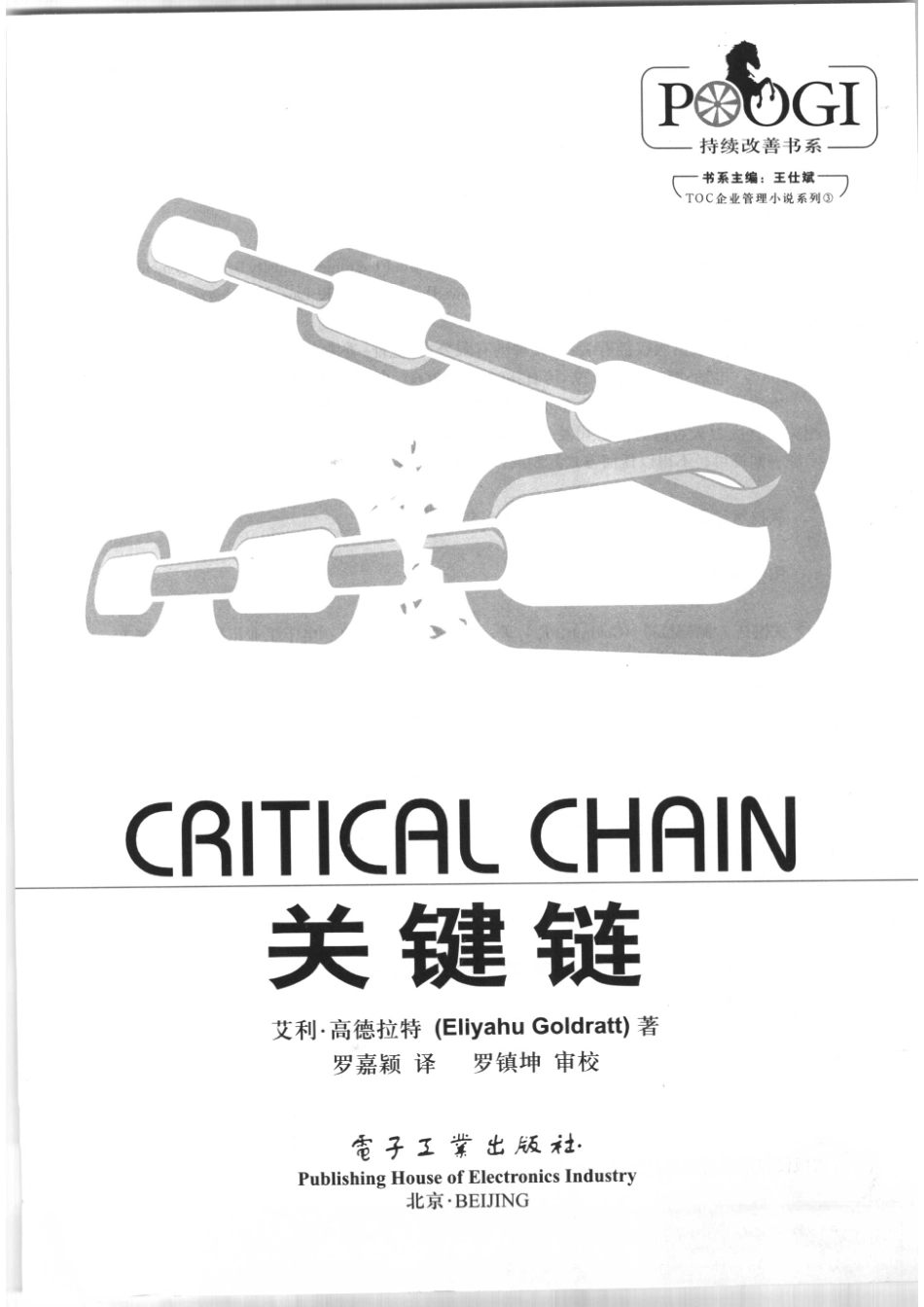 关键链突破项目管理的瓶颈_艾利·高德拉特（Eliyahu Goldratt）著；罗嘉颖译.pdf_第2页