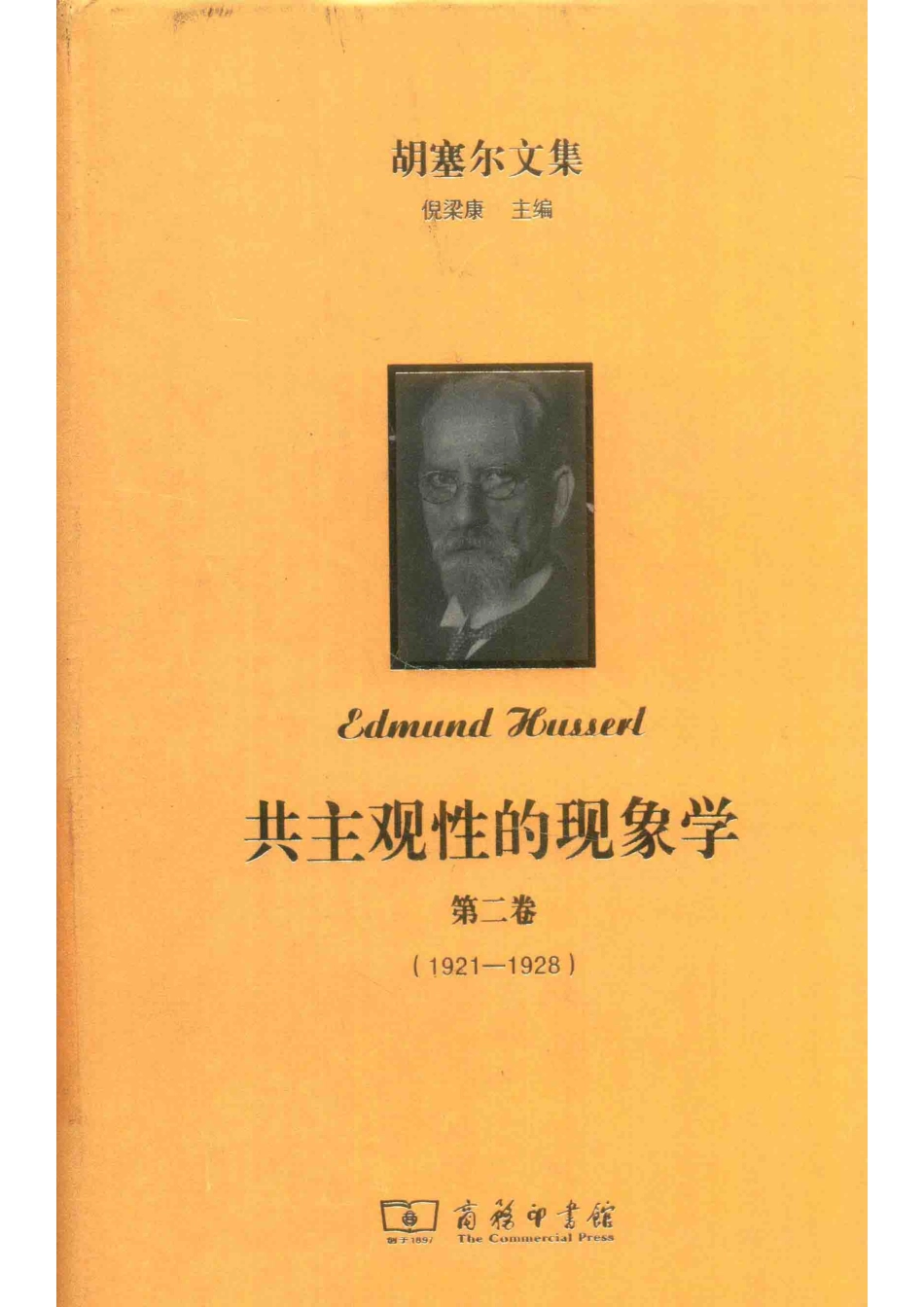共主观性的现象学第2卷1921-1928_倪梁康主编.pdf_第1页