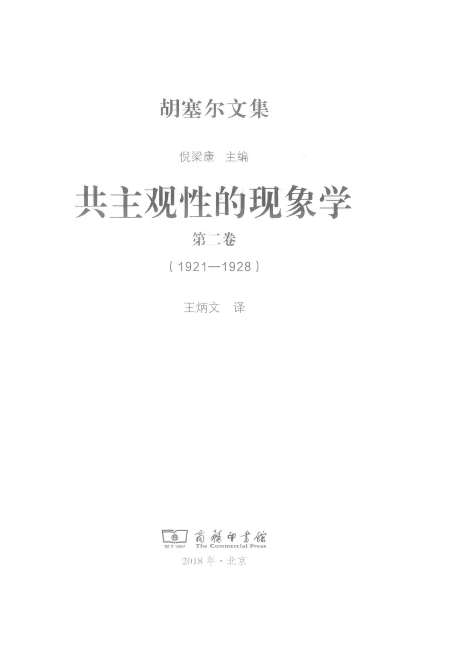共主观性的现象学第2卷1921-1928_倪梁康主编.pdf_第2页