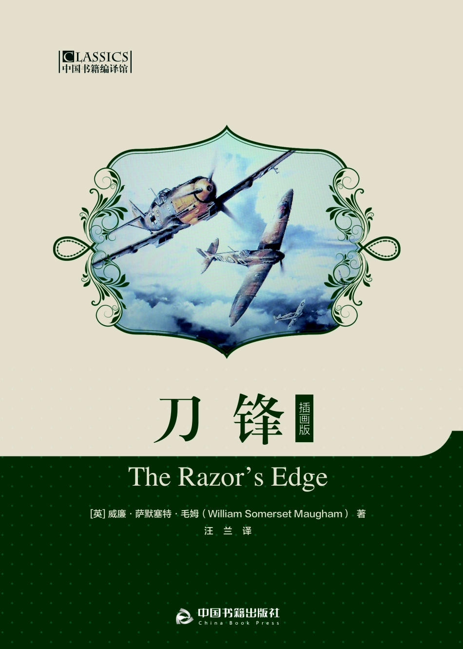 刀锋插画版_汪兰译；（英国）威廉·萨默塞特·毛姆.pdf_第1页