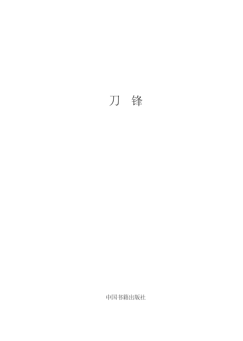 刀锋插画版_汪兰译；（英国）威廉·萨默塞特·毛姆.pdf_第3页