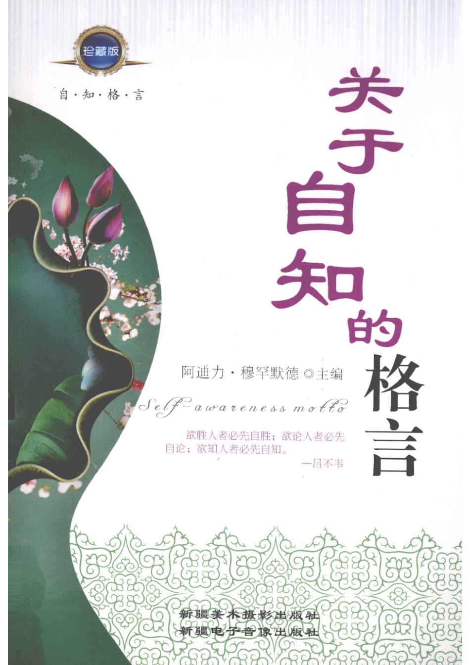 关于自知的格言珍藏版_阿迪边·穆罕默德主编.pdf_第1页