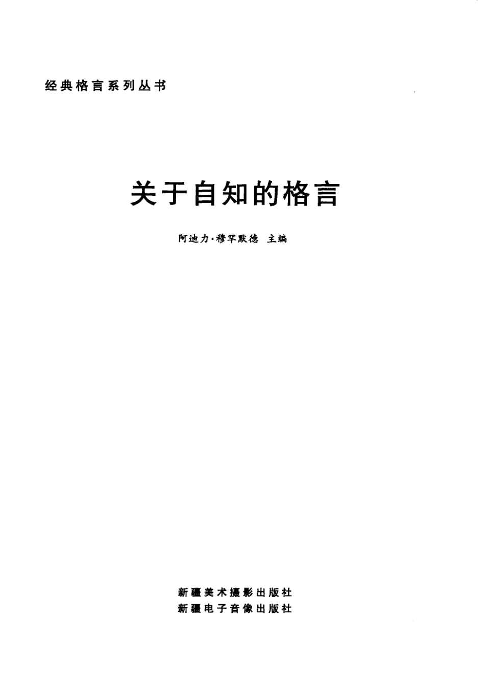 关于自知的格言珍藏版_阿迪边·穆罕默德主编.pdf_第2页