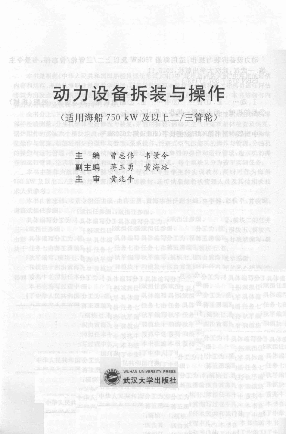 动力设备拆装与操作适用海船750kW及以上二 三管轮_曾志伟韦景令主编；蒋玉勇黄海冰副主编；黄兆牛主审.pdf_第1页