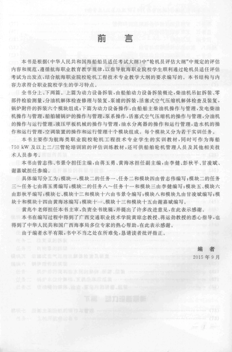 动力设备拆装与操作适用海船750kW及以上二 三管轮_曾志伟韦景令主编；蒋玉勇黄海冰副主编；黄兆牛主审.pdf_第2页