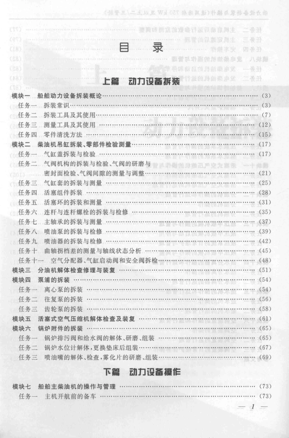 动力设备拆装与操作适用海船750kW及以上二 三管轮_曾志伟韦景令主编；蒋玉勇黄海冰副主编；黄兆牛主审.pdf_第3页