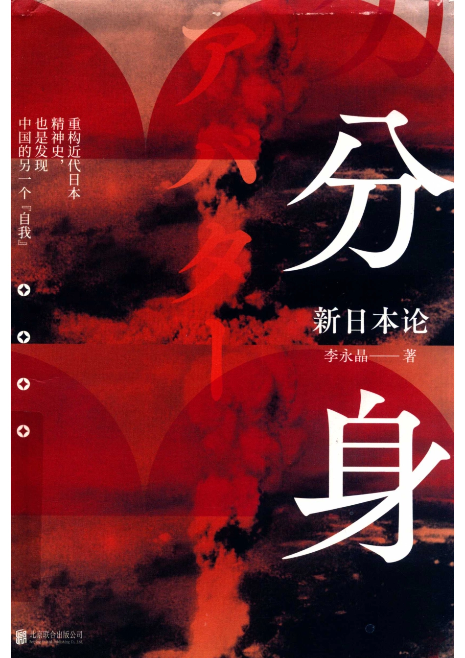 分身新日本论_李永晶著.pdf_第1页