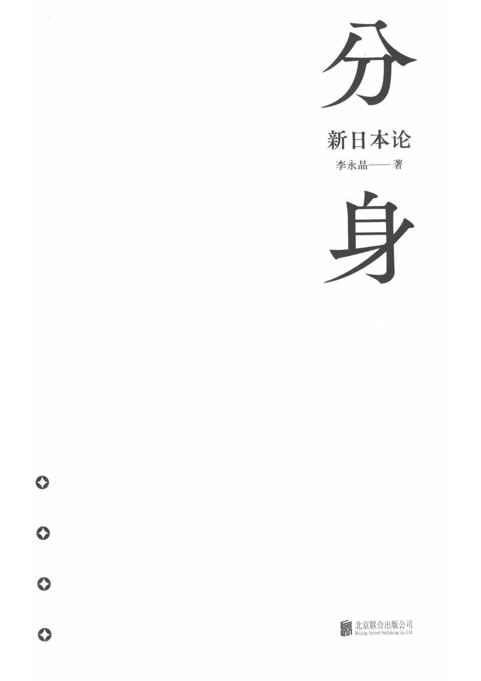 分身新日本论_李永晶著.pdf_第2页