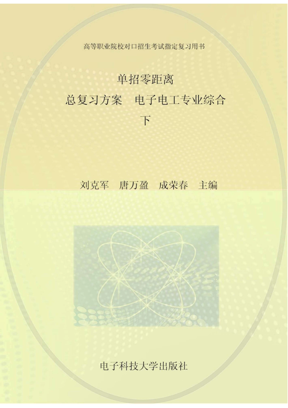 单招零距离总复习方案电子电工专业综合下_96185204.pdf_第1页