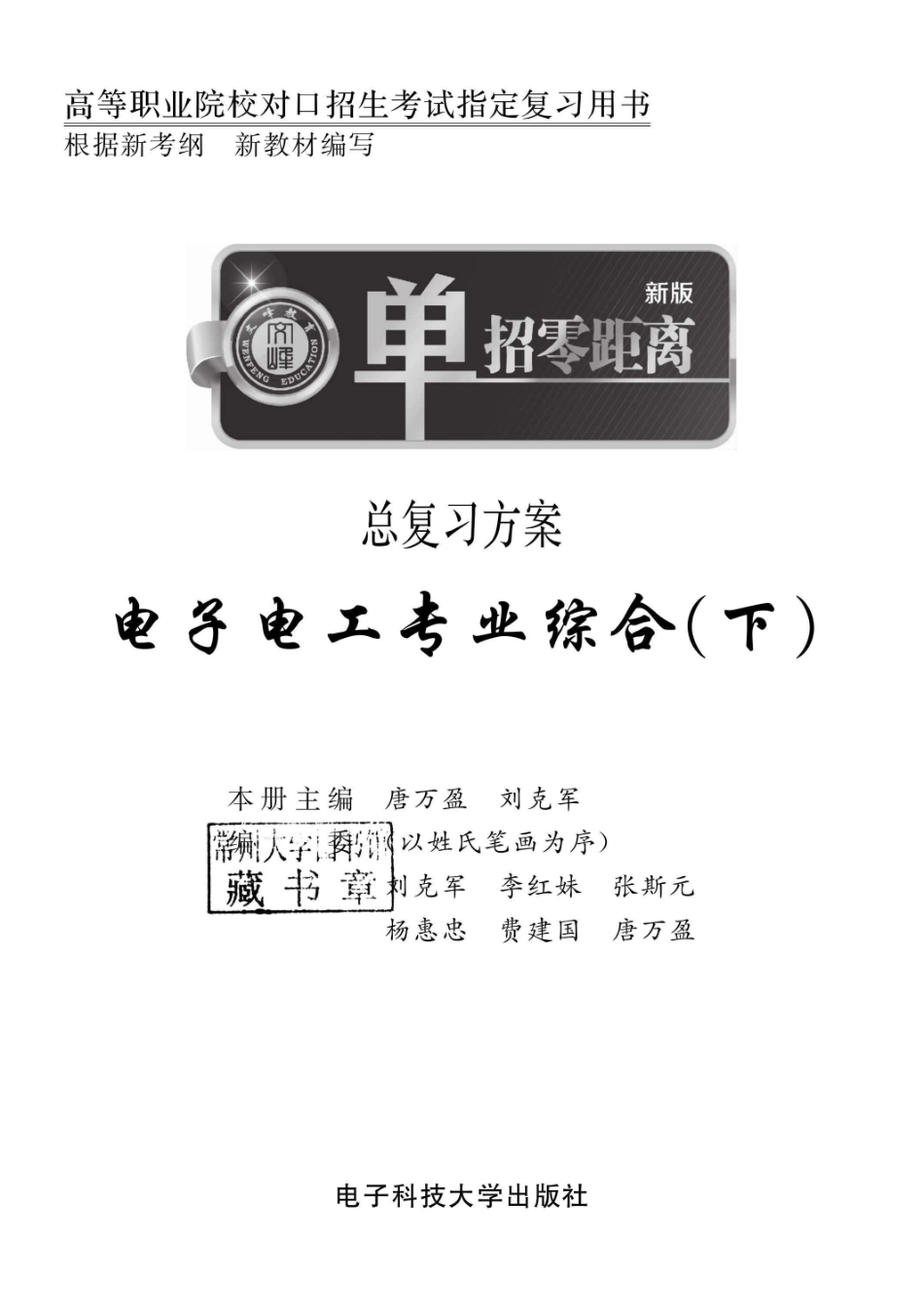 单招零距离总复习方案电子电工专业综合下_96185204.pdf_第2页