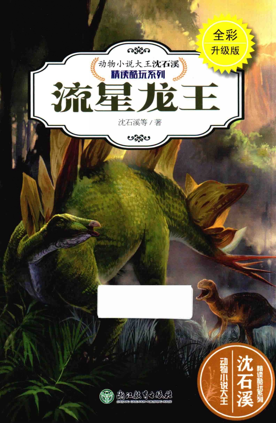动物小说大王沈石溪精读酷玩系列流星龙王全彩升级版_沈石溪等著.pdf_第1页